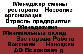 Менеджер смены ресторана › Название организации ­ Burger King › Отрасль предприятия ­ Менеджмент › Минимальный оклад ­ 21 000 - Все города Работа » Вакансии   . Ненецкий АО,Волоковая д.